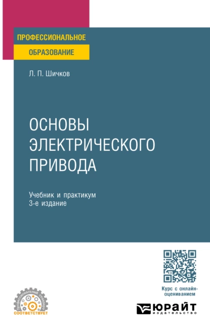 Обложка книги Основы электрического привода 3-е изд., пер. и доп. Учебник и практикум для СПО, Леонид Петрович Шичков