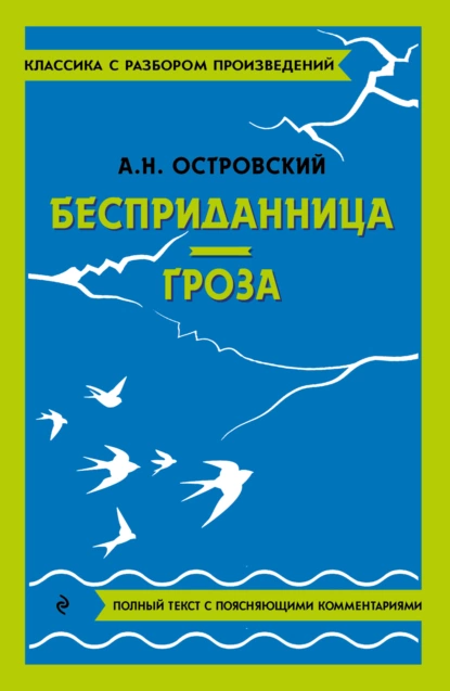 Обложка книги Бесприданница. Гроза. Полный текст с поясняющими комментариями, Александр Островский