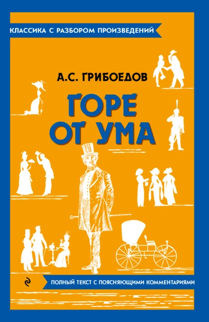 Обложка книги Горе от ума. Полный текст с поясняющими комментариями, Александр Грибоедов