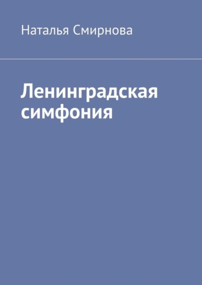 Обложка книги Ленинградская симфония, Наталья Смирнова