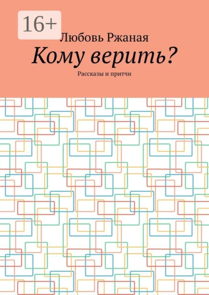 Обложка книги Кому верить? Рассказы и притчи, Любовь Ржаная