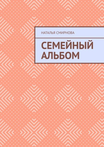 Обложка книги Семейный альбом, Наталья Смирнова