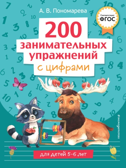 Обложка книги 200 занимательных упражнений с цифрами, Алла Пономарева