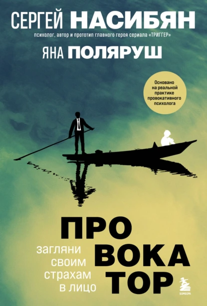 Обложка книги Провокатор. Загляни своим страхам в лицо, Яна Поляруш