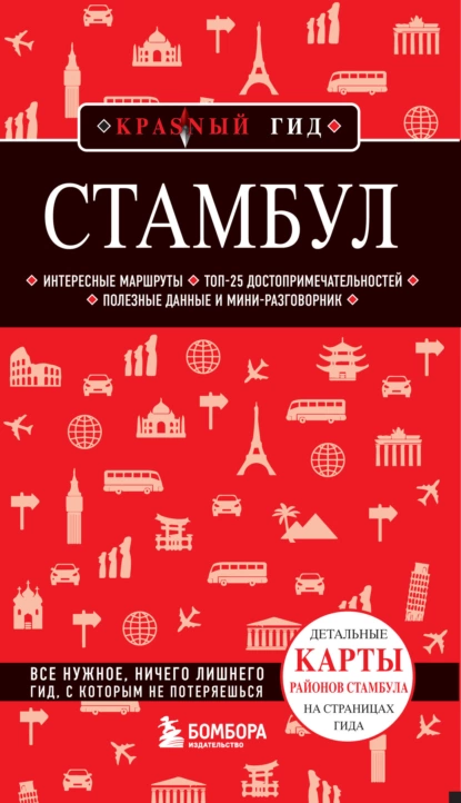 Обложка книги Стамбул. Путеводитель, Мария Крузе