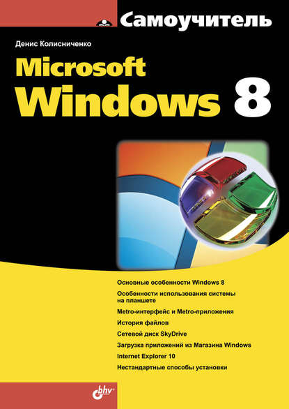 Денис Колисниченко — Microsoft Windows 8