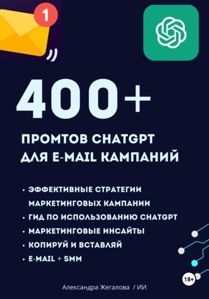 ChatGPT. 400+    e-mail  