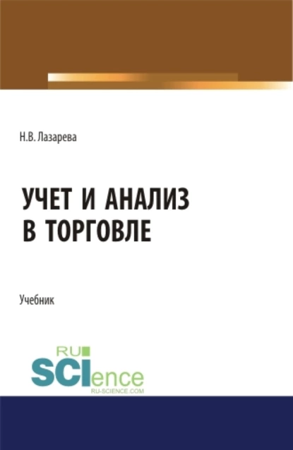 Обложка книги Учет и анализ в торговле. (Бакалавриат, Магистратура). Учебник., Наталья Владимировна Лазарева