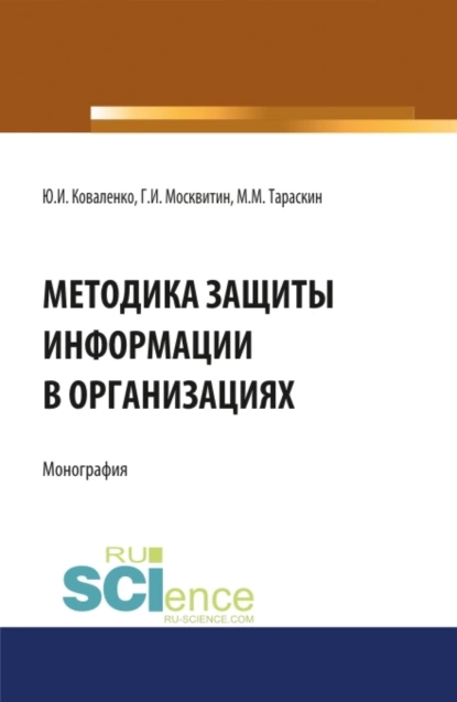 Обложка книги Методика защиты информации в организациях. (Бакалавриат, Магистратура, Специалитет). Монография., Геннадий Иванович Москвитин