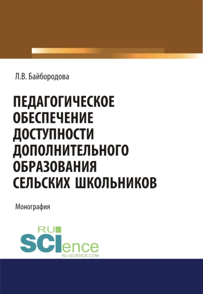 Обложка книги Педагогическое обеспечение доступности дополнительного образования сельских школьников. (Аспирантура). (Бакалавриат). (Магистратура). Монография, Людмила Васильевна Байбородова