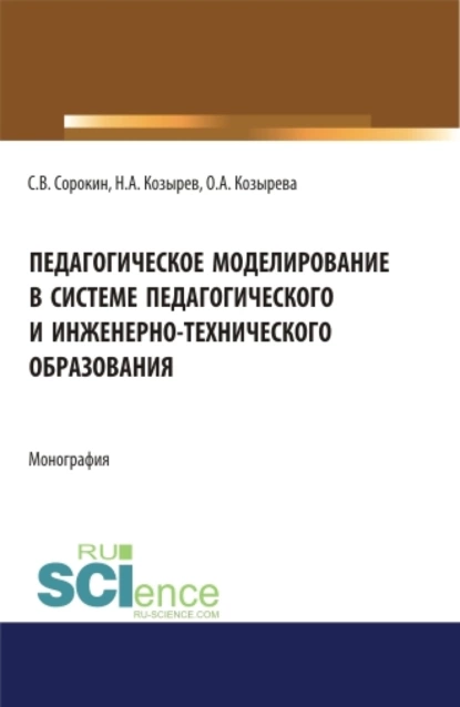 Обложка книги Педагогическое моделирование в системе педагогического и инженерно-технического образования. (Аспирантура, Бакалавриат, Магистратура). Монография., Ольга Анатольевна Козырева