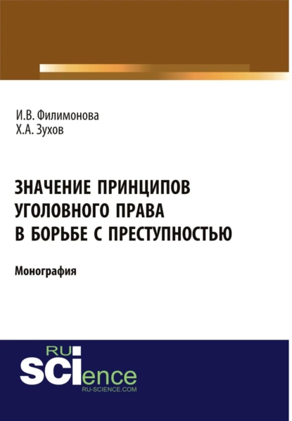 Обложка книги Значение принципов уголовного права в борьбе с преступностью. (Адъюнктура, Бакалавриат, Магистратура). Монография., И. В. Филимонова