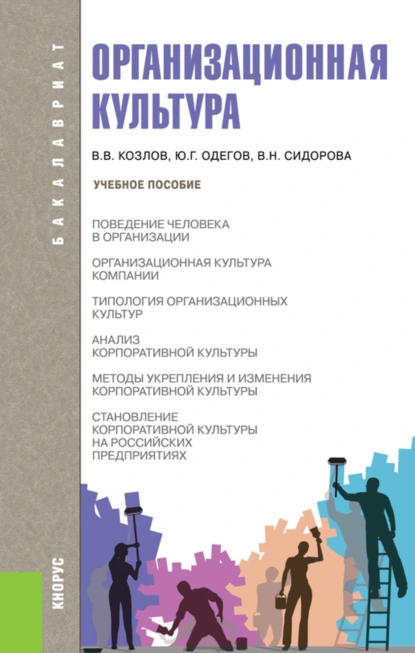 Обложка книги Организационная культура. (Бакалавриат). Учебное пособие., Виктор Васильевич Козлов