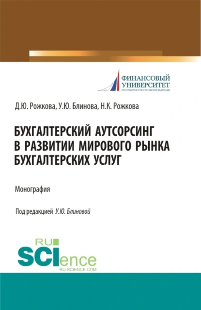 Обложка книги Бухгалтерский аутсорсинг в развитии мирового рынка бухгалтерских услуг. (Бакалавриат, Магистратура, Специалитет). Монография., Ульяна Юрьевна Блинова