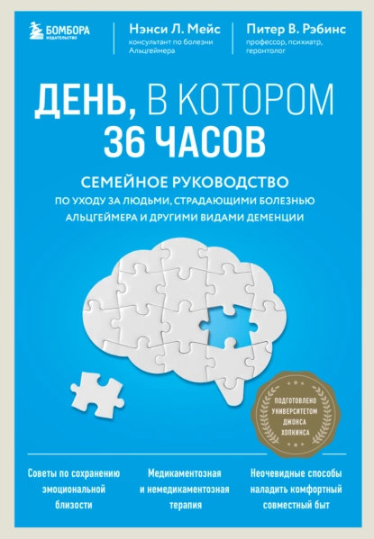 Обложка книги День, в котором 36 часов. Семейное руководство по уходу за людьми, страдающими болезнью Альцгеймера и другими видами деменции, Нэнси Л. Мейс