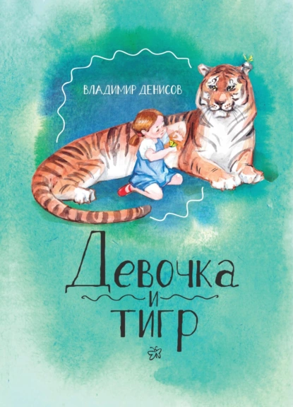 Обложка книги Девочка и Тигр 2, Владимир Денисов