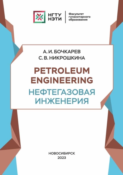 Обложка книги Petroleum engineering. Нефтегазовая инженерия, А. И. Бочкарев