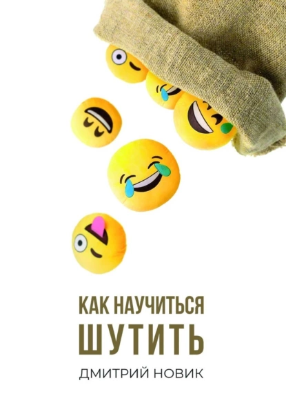 Обложка книги Как научиться шутить, Дмитрий Новик