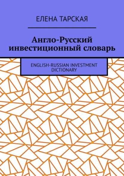 -  . English-Russian Investment Dictionary