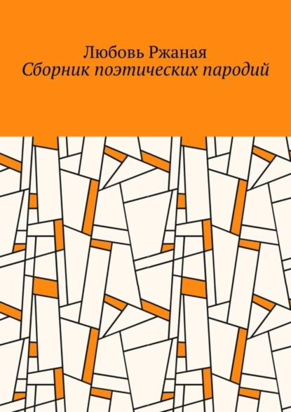 Обложка книги Сборник поэтических пародий, Любовь Ржаная