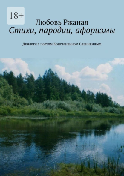 Обложка книги Стихи, пародии, афоризмы. Диалоги с поэтом Константином Савинкиным, Любовь Ржаная