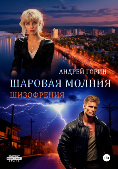 Шаровая молния ~ Андрей Горин (скачать книгу или читать онлайн)