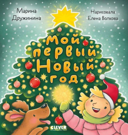 Обложка книги Мой первый Новый год, Марина Дружинина