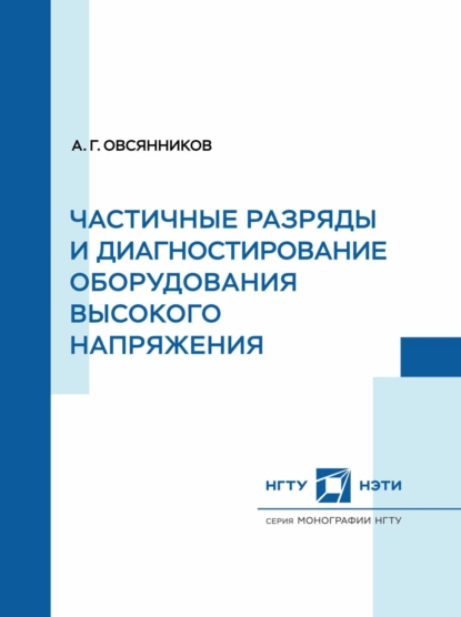 Обложка книги Частичные разряды и диагностирование оборудования высокого напряжения, А. Г. Овсянников