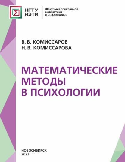 Обложка книги Математические методы в психологии, Н. В. Комиссарова