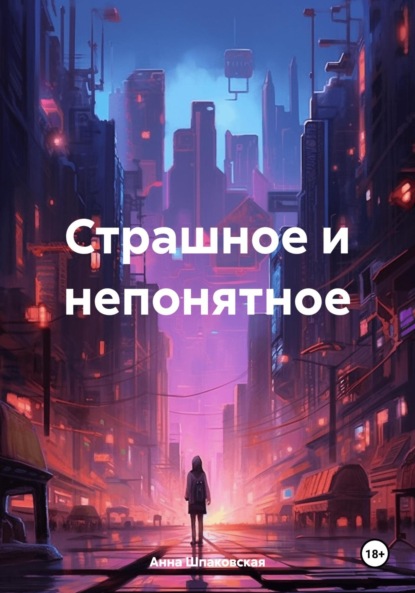 Страшное и непонятное ~ Анна Шпаковская (скачать книгу или читать онлайн)