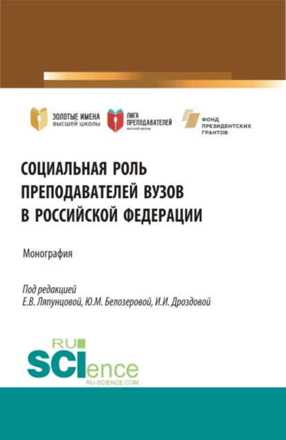 Обложка книги Социальная роль преподавателей ВУЗов в Российской Федерации. (Аспирантура, Бакалавриат, Магистратура). Монография., Елена Вячеславовна Ляпунцова