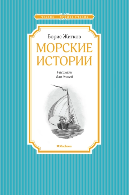 Обложка книги Морские истории, Борис Житков