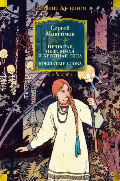 Обложка книги Нечистая, неведомая и крестная сила. Крылатые слова, Сергей Васильевич Максимов