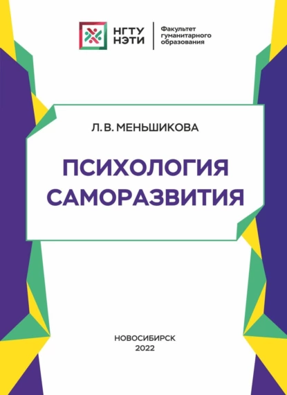 Обложка книги Психология саморазвития, Л. В. Меньшикова