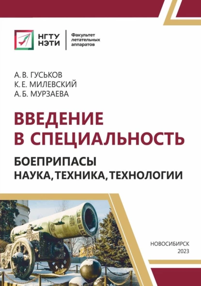 Обложка книги Введение в специальность. Боеприпасы: наука, техника, технологии, А. В. Гуськов