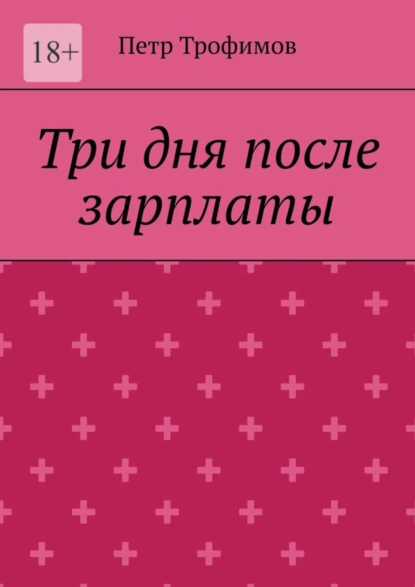 Обложка книги Три дня после зарплаты, Петр Трофимов