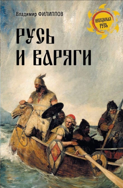 Обложка книги Русь и варяги, Владимир Филиппов