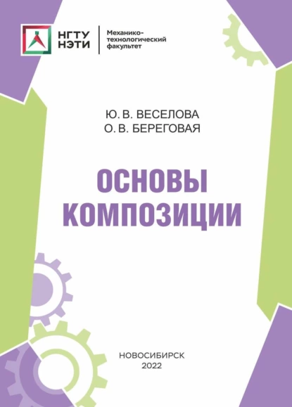 Обложка книги Основы композиции, Ю. В. Веселова