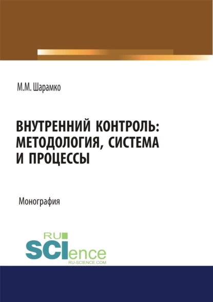 Обложка книги Внутренний контроль: методология, система и процессы. (Аспирантура, Бакалавриат, Магистратура, Специалитет). Монография., Максим Михайлович Шарамко