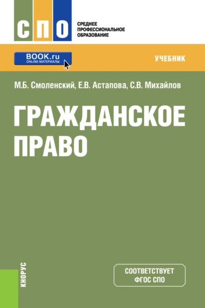 Обложка книги Гражданское право. (СПО). Учебник., Михаил Борисович Смоленский