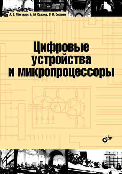 Цифровые устройства и микропроцессоры - А. В. Микушин