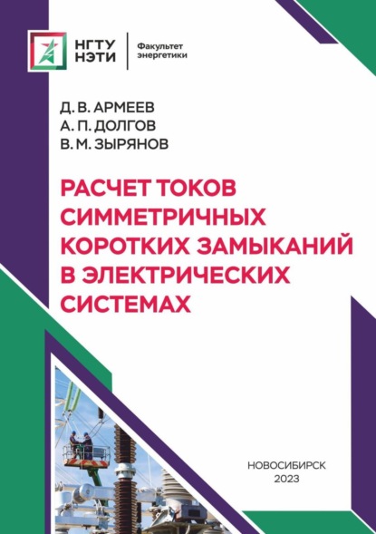 Расчет токов симметричных коротких замыканий в электрических системах