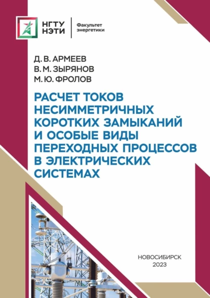 Обложка книги Расчет токов несимметричных коротких замыканий и особые виды переходных процессов в электрических системах, В. М. Зырянов