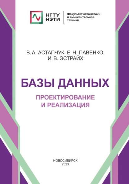 Обложка книги Базы данных. Проектирование и реализация, Виктор Андреевич Астапчук