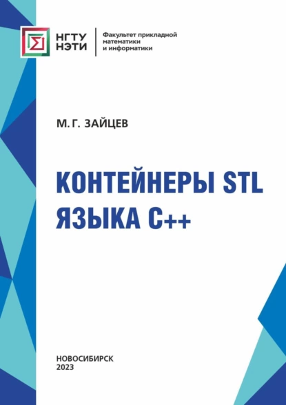 Обложка книги Контейнеры STL языка C++, М. Г. Зайцев