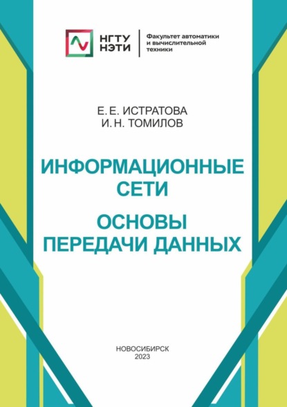 Информационные сети. Основы передачи данных