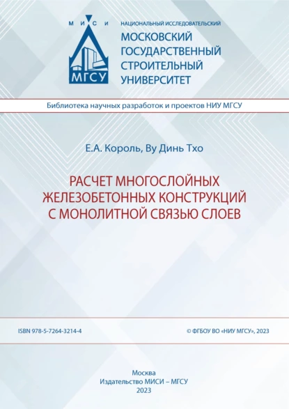 Обложка книги Расчет многослойных железобетонных конструкций с монолитной связью слоев, Е. А. Король