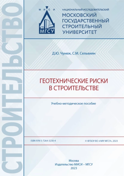 Обложка книги Геотехнические риски в строительстве, Д. Ю. Чунюк