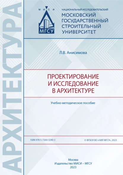 Обложка книги Проектирование и исследование в архитектуре, Л. В. Анисимова