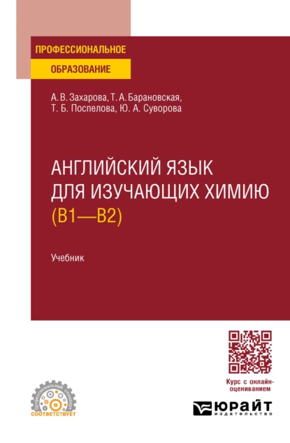 Обложка книги Английский язык для изучающих химию (B1 – B2). Учебник для СПО, Татьяна Артуровна Барановская